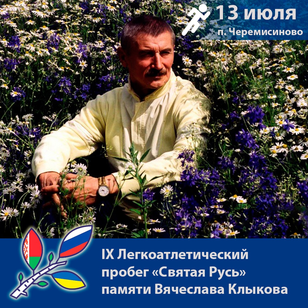 13 июля пройдет легкоатлетический пробег «Святая Русь» памяти Вячеслава Клыкова