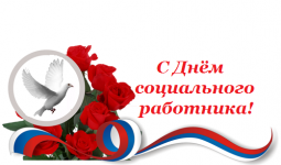 Роман Старовойт поздравляет работников социальной сферы с профессиональным праздником