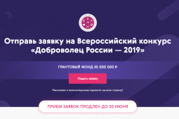 Продлен прием заявок на конкурс «Доброволец России»