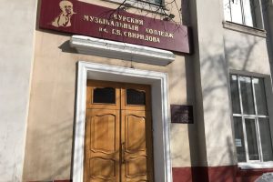 Курский музыкальный колледж имени Свиридова закрывать не будут