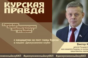«Курская правда» поговорила с претендентом на пост главы города Виктором Карамышевым