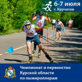 В эти выходные в Курчатове пройдут соревнования по лыжероллерам