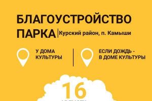 Жителей Курской области приглашают обсудить благоустройство парка