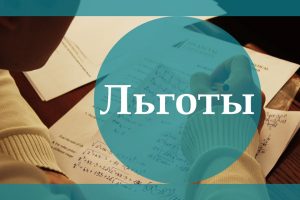 Не пенсионеры, но льготники