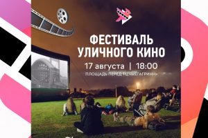 В Курске состоится конкурсный показ Всемирного фестиваля уличного кино