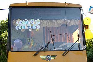 По Курску вновь проедет «Трамвай-книгочей»