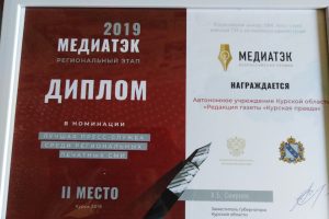 «Курская правда» получила награду в конкурсе «Медиа ТЭК»  