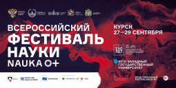 Курск станет площадкой IX Всероссийского Фестиваля «NAUKA 0+»