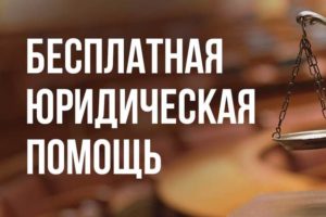 Юристы помогут бесплатно