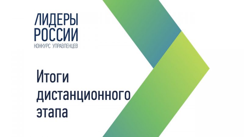 Куряне вышли в полуфинал конкурса «Лидеры России»