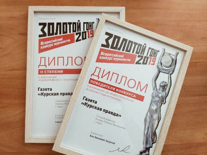 «Курская правда» победила на конкурсе «Золотой гонг»