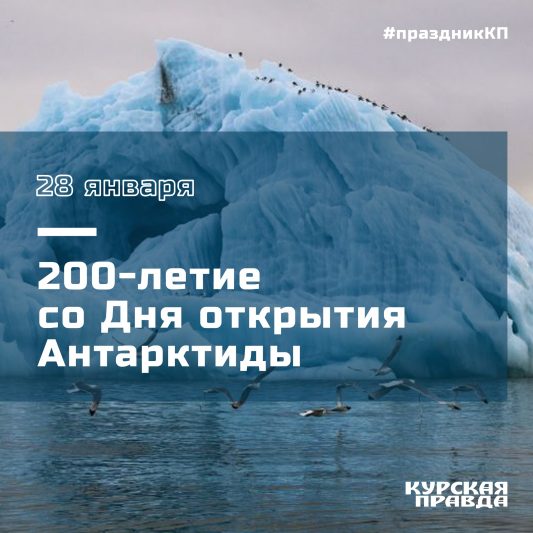 Курский полярник празднует в Антарктиде 200-летия со дня открытия материка