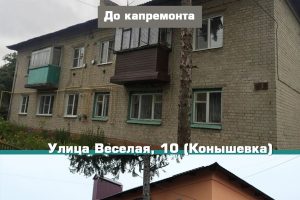 За прошлый год в Курской области капитально отремонтировали 247 домов