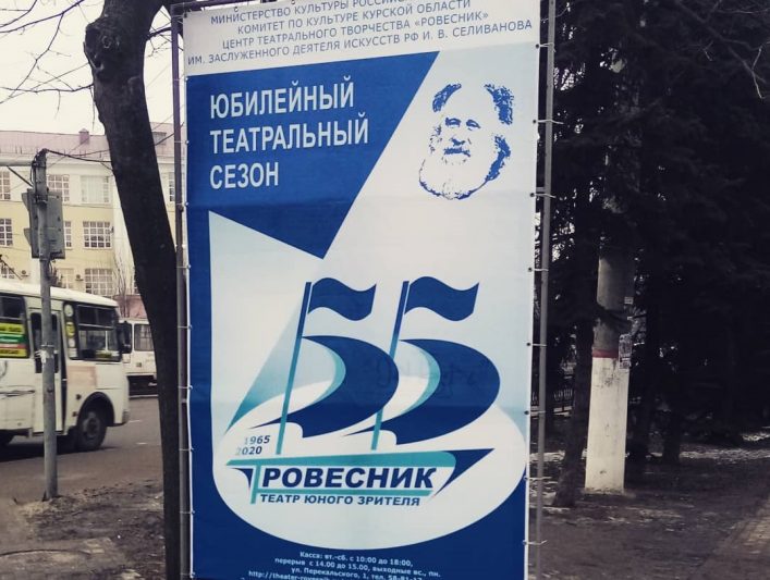 Курскому ТЮЗу исполняется 55 лет