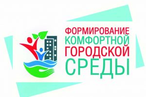 В 2020 году  в Курской области отремонтируют более 200 общественных  и дворовых территорий