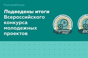Семнадцать курских проектов получили гранты Всероссийского конкурса