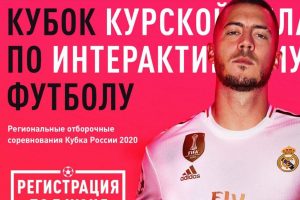В Курске пройдет Кубок России по интерактивному  футболу