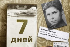 Аркадий Каманин — самый юный летчик Великой Отечественной войны