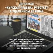 До 31 мая «Курская правда» работает в удаленном режиме