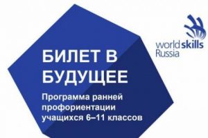 Курские школьники смогут принять участие во Всероссийском проекте «Билет в будущее»