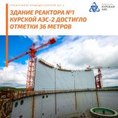 На Курской АЭС-2 защитная оболочка реактора достигла 36 метров