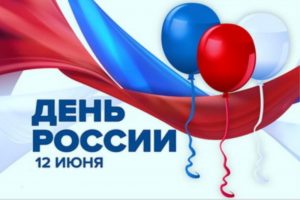 12 июня во дворах многоквартирных домов пройдут праздничные концерты, посвященные  Дню России