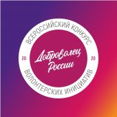 Более 200 курян участвуют в конкурсе «Доброволец России-2020»