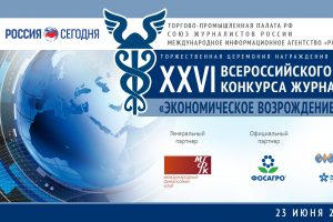 Подведены итоги федерального этапа Всероссийского конкурса «Экономическое возрождение России»