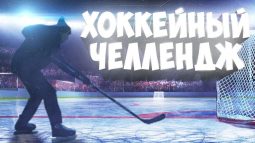 Куряне участвуют во Всероссийском хоккейном челлендже