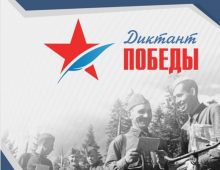 В Курской области будет организовано 30 площадок «Диктанта Победы»