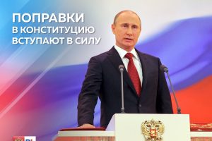 Поправки в Конституцию России сегодня официально вступают в силу