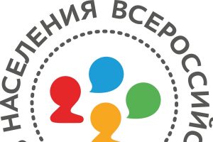 Всероссийская перепись населения пройдет  с 1 по 30 апреля 2021 года