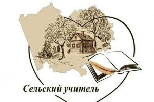 В Курской области  с 1 сентября приступают  к работе  земские учителя