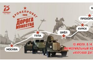Маршрут бронепробега «Дорога мужества» пройдет  через Курск