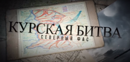 Главный редактор «Курской правды» сняла фильм об Огненной дуге
