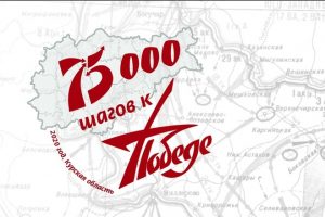 На забегах в Курской области пробежали символические 75 километров
