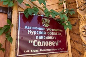 Журналистам показали пансионат  Курской области в Анапе