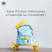 Курских студентов приглашают на стажировку в Банк России