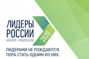 Ольга Ларина успешно выступила на конкурсе  «Лидеры России-2020»