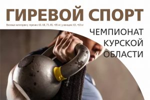 Чемпионат Курской области по гиревому спорту состоится 12 сентября