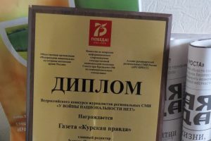 «Курская правда» победила в конкурсе  «У войны национальности нет!»