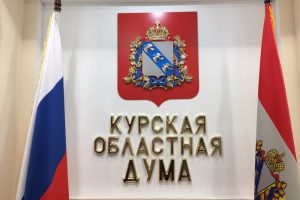 Извещение о проведении сорок второго (дистанционного) заседания Курской областной Думы шестого созыва