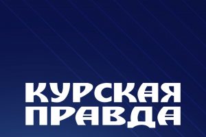 «Курская правда» получила лицензию сетевого издания