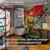 Поисковики Курской АЭС передали краеведческому музею коллекцию оружия