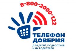 В Курской области работает детский телефон доверия