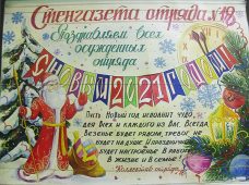 В курских колониях прошел конкурс новогодних стенгазет