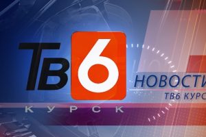 Стало известно о закрытии телекомпании «ТВ-6 Курск»