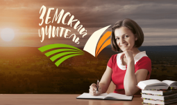 В Курской области по программе «Земский учитель» в 2025 году получили выплаты шесть педагогов