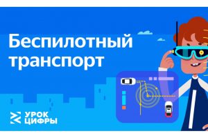 Школьникам расскажут  о машинах будущего