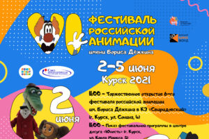 В Курской области вновь пройдет фестиваль анимации имени Бориса Дёжкина